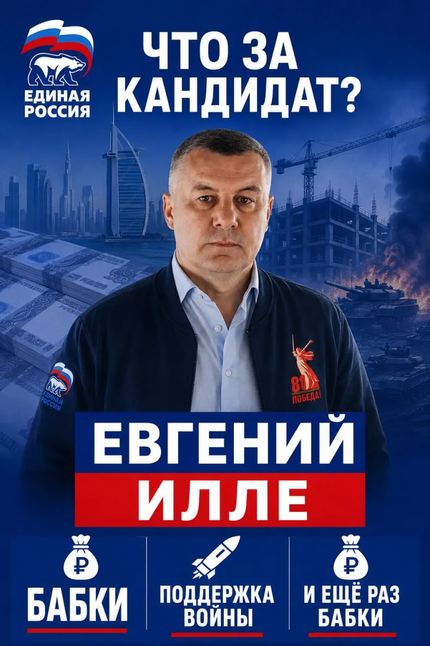 Заместитель спикера Законодательного собрания региона и владелец крупного бизнеса баллотируется по округу №188; финансирование кампании Илле и его поддержка СВО вызывают вопросы.