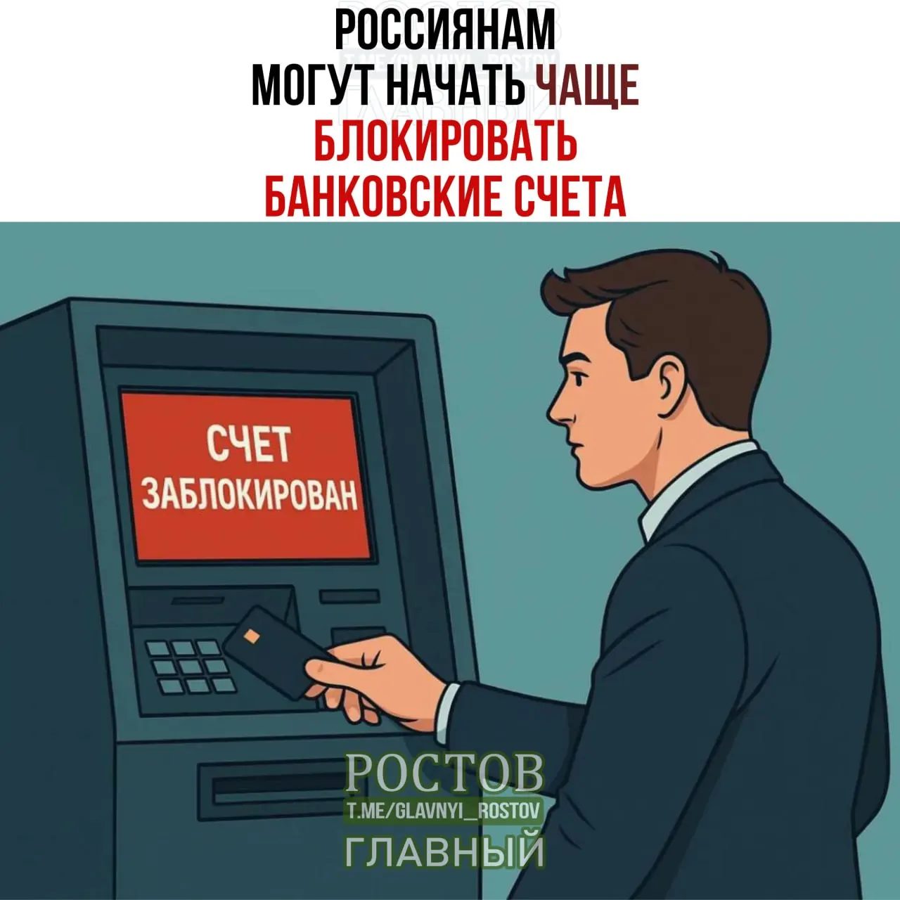 Сообщают, что банки будут чаще блокировать счета при совпадении ФИО и даты рождения с данными заблокированных лиц; инициатива прорабатывается Росфинмониторингом и может увеличить число блокировок на 15–25%.