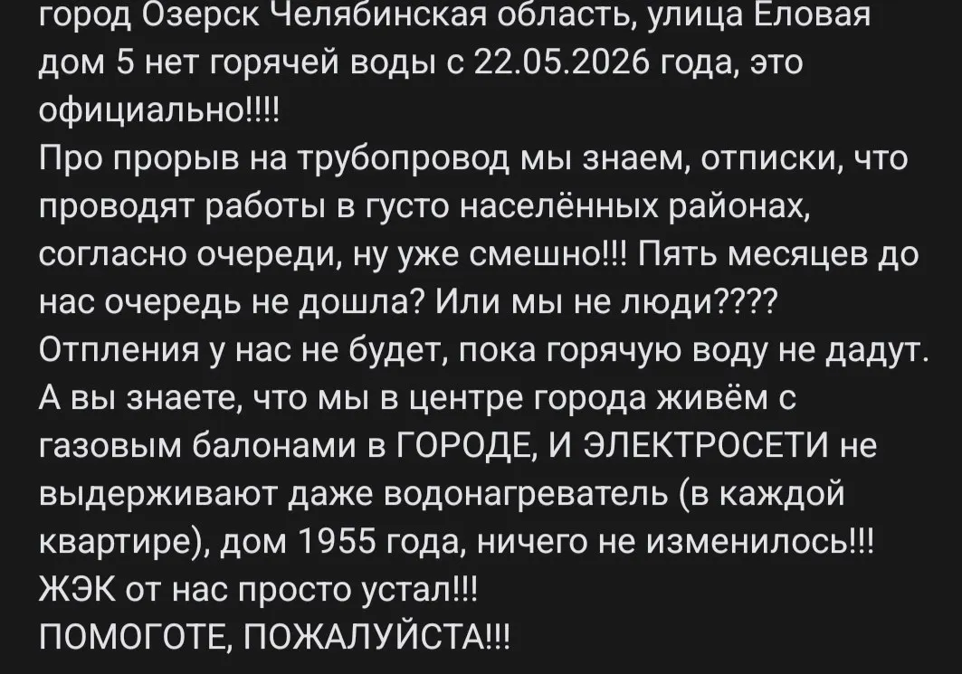 Жители старого многоквартирного дома в Озёрске уже полгода живут без горячего водоснабжения и отопления, используя газовые баллоны; проблема усугубляется из-за ветхой электросети и ограниченного графика работ.