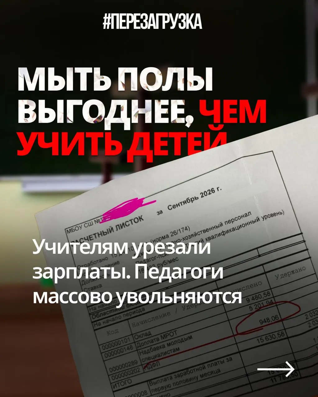 Учителя из разных регионов публикуют расчётные листки и жалуются на снижение зарплат при прежней нагрузке; растущие военные расходы усугубляют ситуацию в образовании.