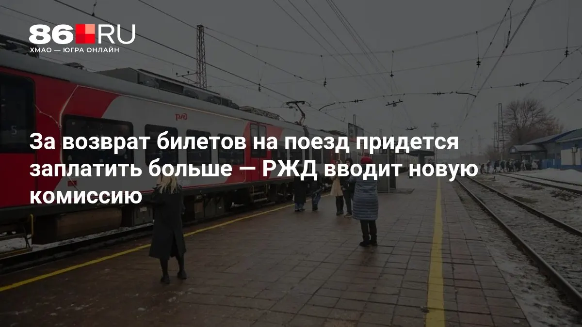Комиссия за возврат билетов будет зависеть от времени до отправления поезда и может увеличить расходы пассажиров.