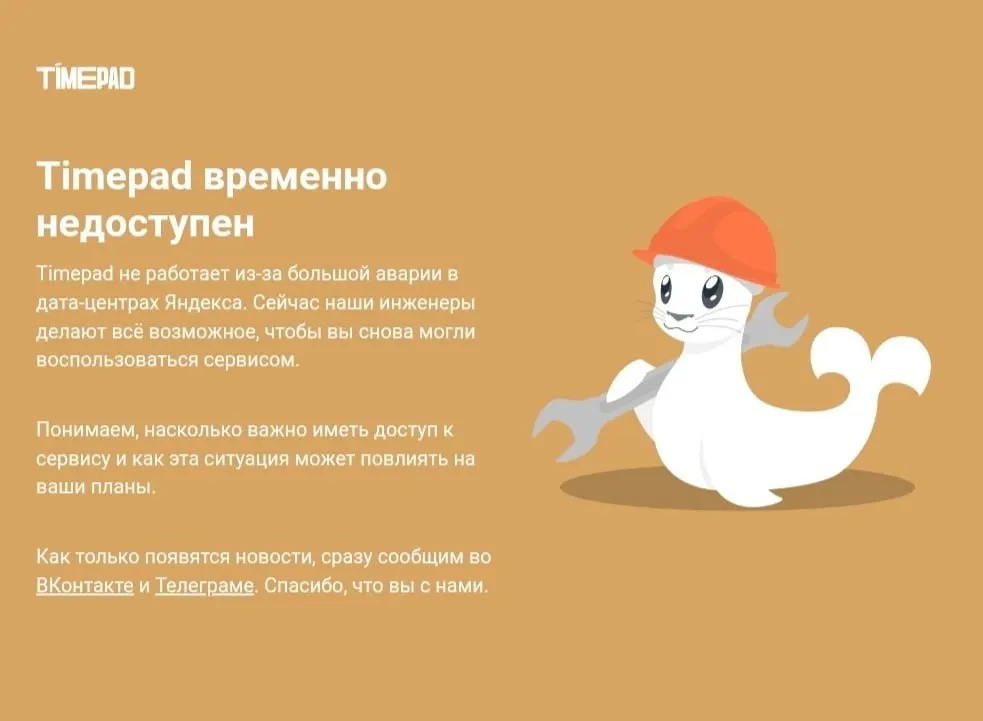 Сервис Timepad сообщил о временной недоступности на фоне масштабного сбоя в интернете и сопутствующих инцидентов.