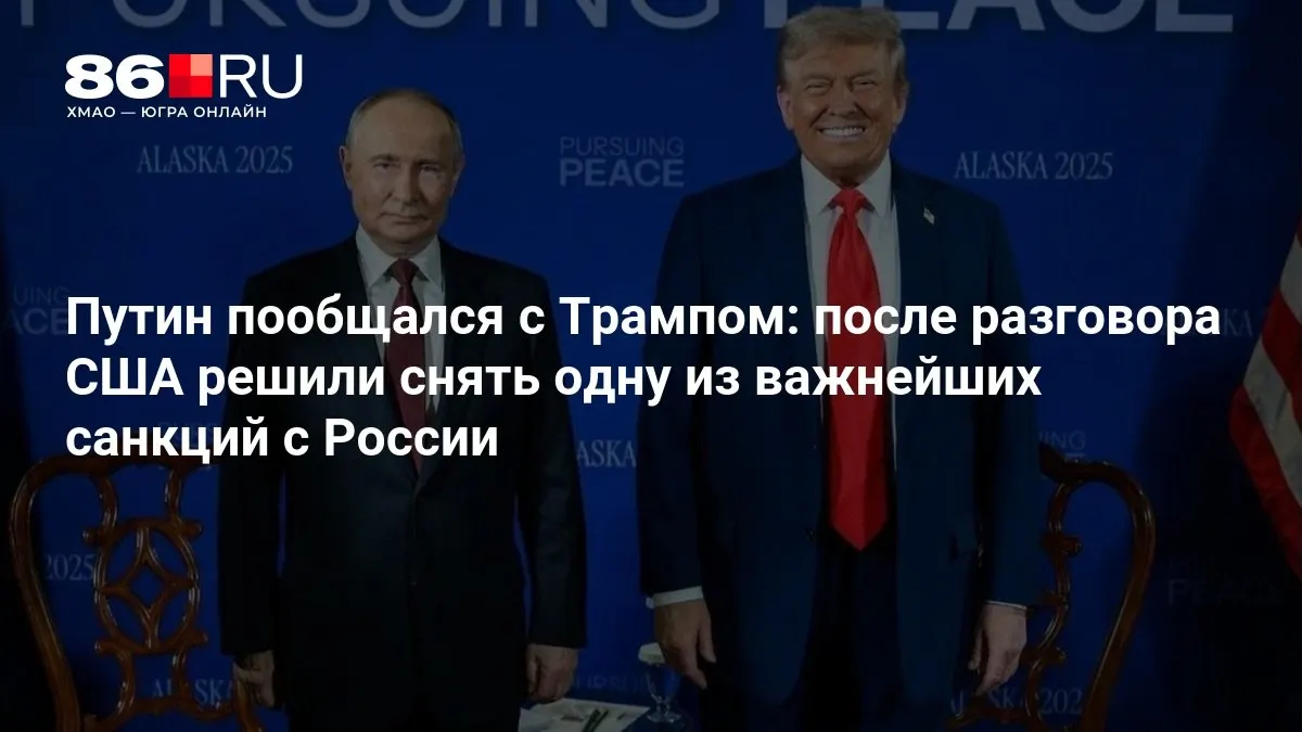 Лидеры России и США обсудили возможность смягчения санкций и договорились о ключевых направлениях сотрудничества.
