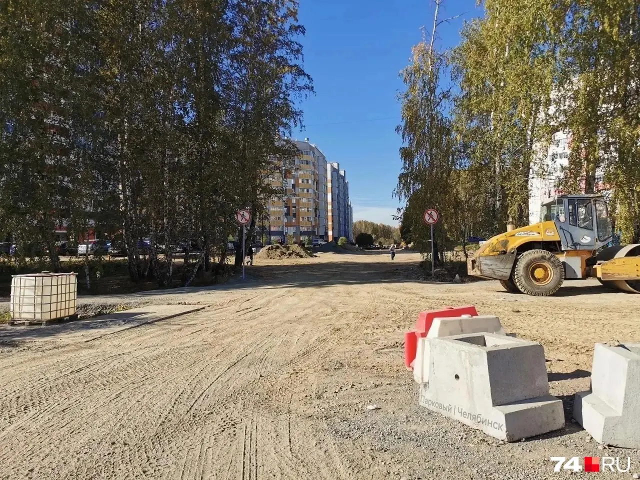Строительство дороги на улице Клайна в Парковом не завершено в срок; жители жалуются на слабый контроль, сроки сдачи перенесены на конец октября.