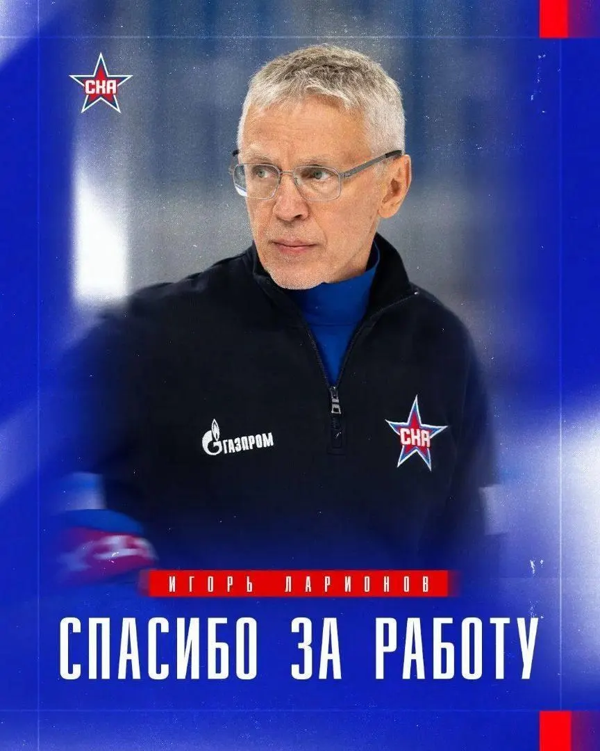После пяти поражений подряд СКА объявил о смене тренера: на место Игоря Ларионова пришёл Андрей Разин, ранее возглавлявший Магнитогорский «Металлург». Контракт рассчитан на два сезона.