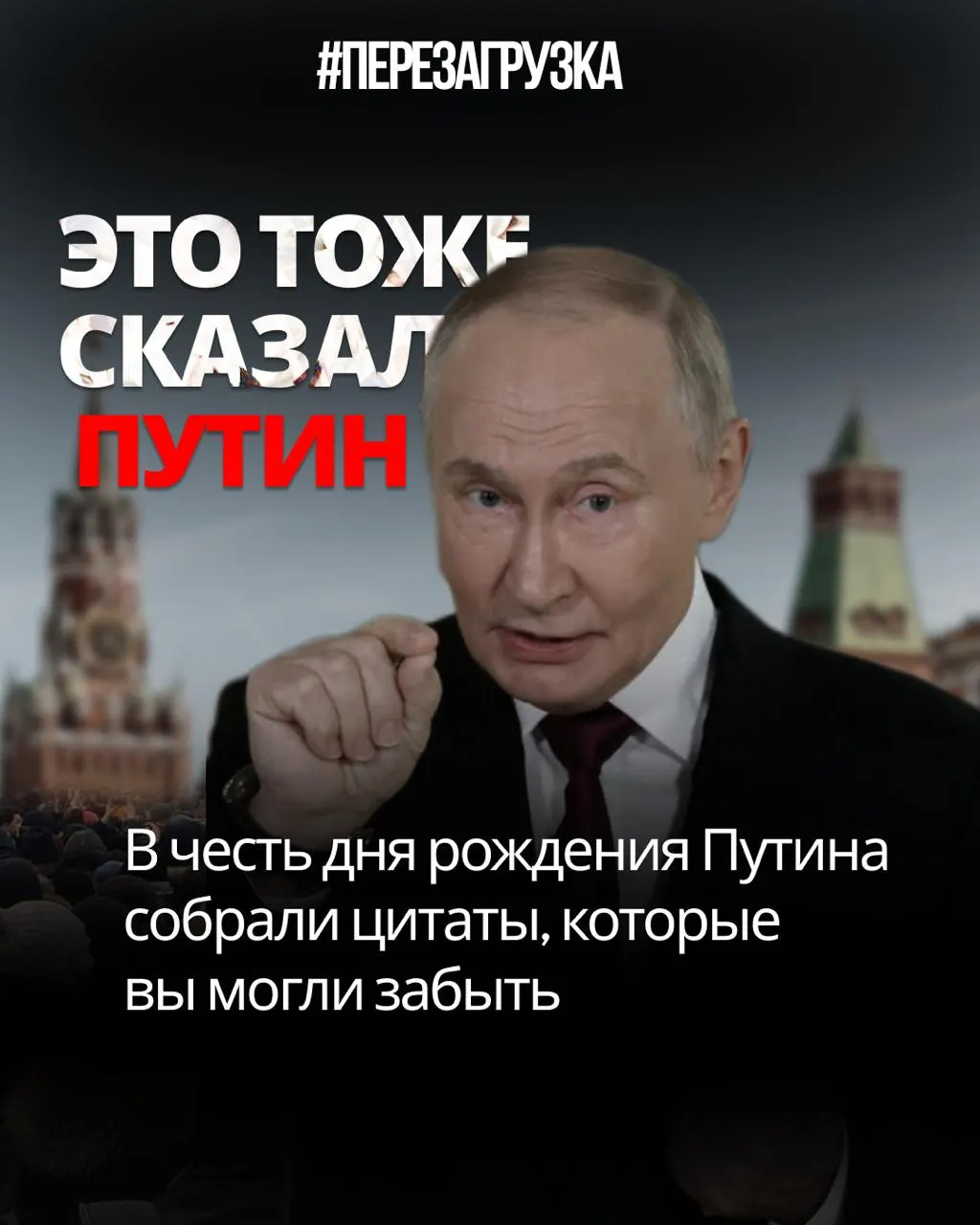 Публикация выводит на свет противоречия между словами и делами российского лидера: цензура в сети, манипуляции на выборах, переписанная Конституция и несвоевременная мобилизация.