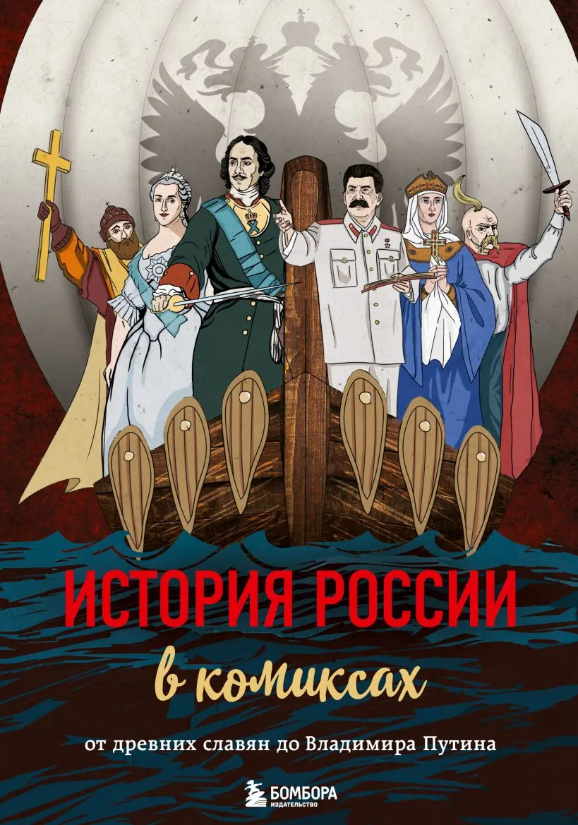 Графический роман изображает Путина как спасителя и критикует западную политику; читатели называют издание пропагандой.