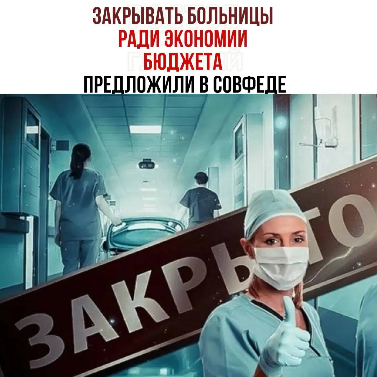 Спикер комитета Совета Федерации по бюджету заявил о нехватке средств на содержание медицинских учреждений и предложил проверить целесообразность существующих небольших больниц, направлять пациентов в крупные медицинские центры.