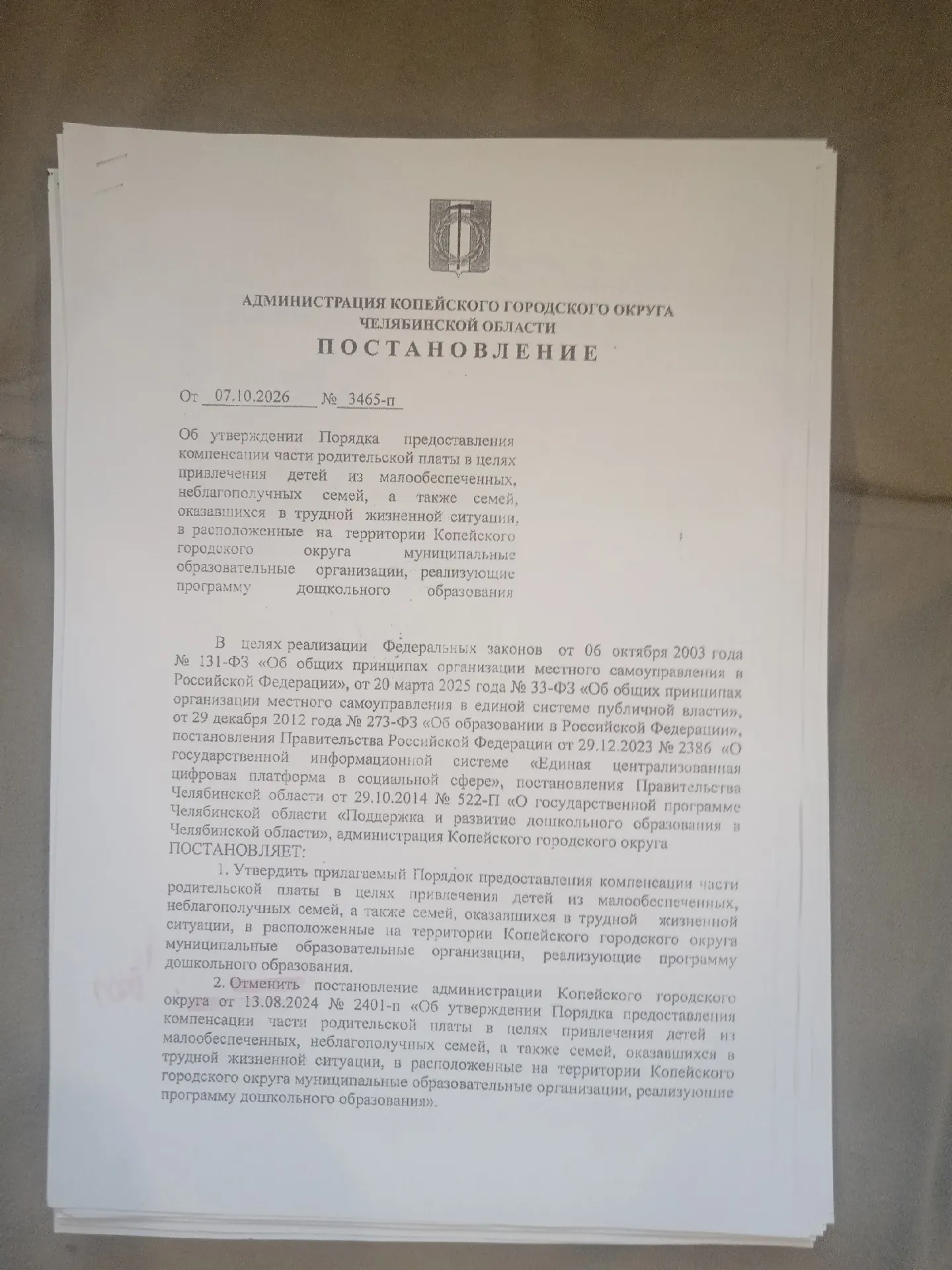 Муниципальные льготы по оплате детсадов отменены для малообеспеченных семей и других категорий льготников; расчёты по компенсациям ведутся по базовой сумме 1090 ₽, что заметно меньше реальной платы.