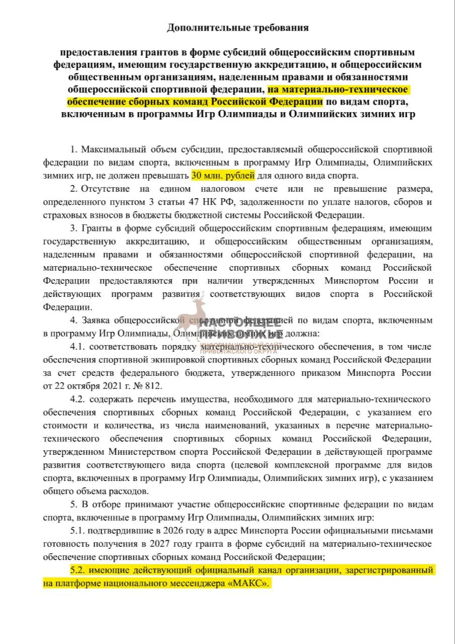 Речь идёт об общероссийских федерациях олимпийских видов спорта: максимальная субсидия на одну организацию составляет до 30 млн рублей.