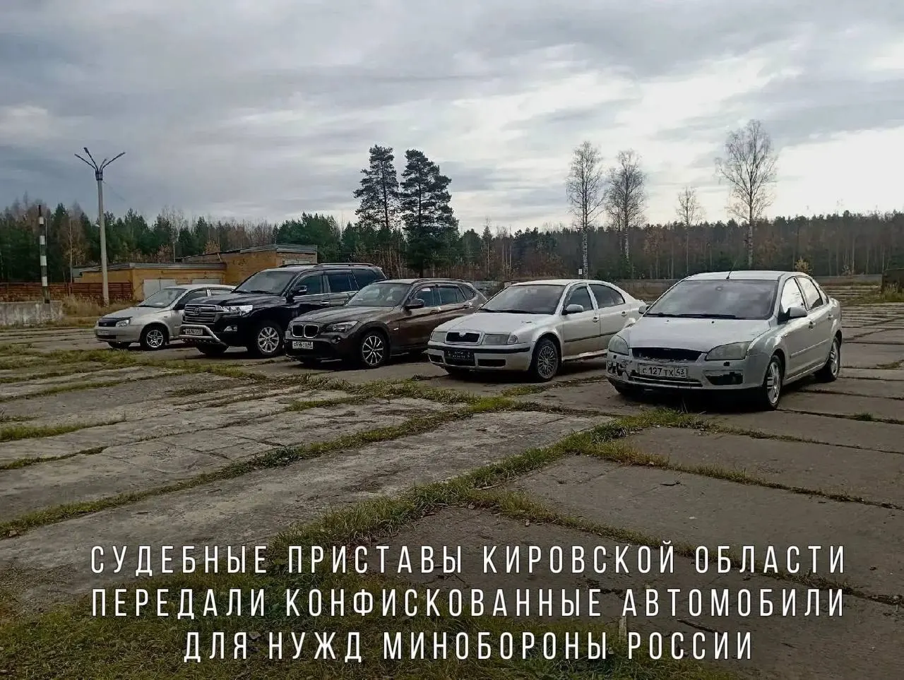 Перечень машин, включая BMW X1, Skoda Octavia, Ford Focus, Lada Kalina и Toyota Land Cruiser, направлен в воинскую часть в зоне СВО.