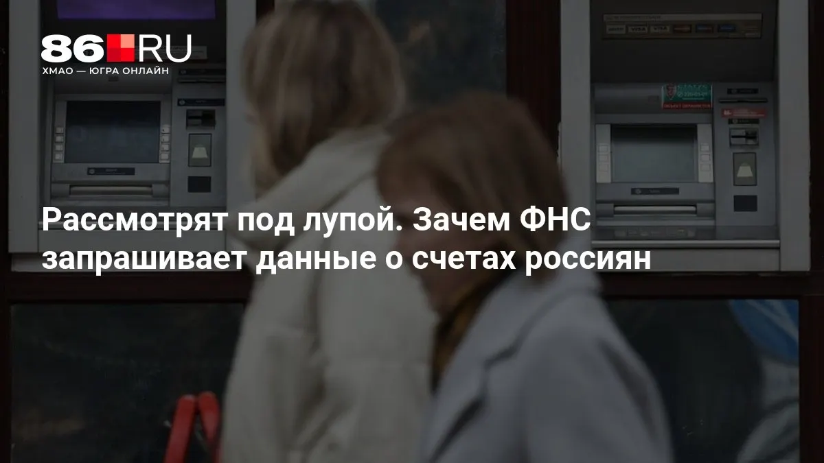 Зачем налоговая служба запрашивает банковские данные и каких изменений это может привести для клиентов.