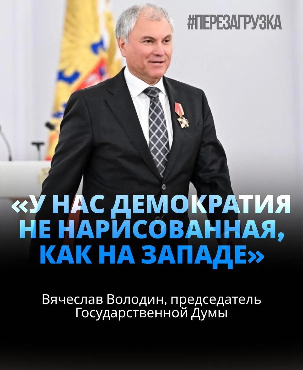 Спикер Госдумы получил около 92% голосов и оказался в центре внимания из‑за расследований активов близких.