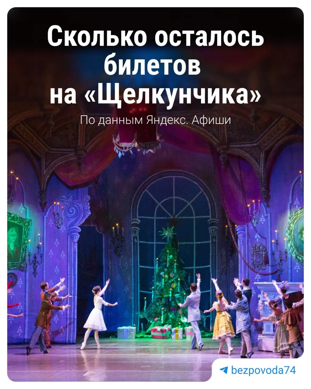 Свободные места остаются в театре оперы и балета имени Глинки; билеты раскупаются не так стремительно, как ранее. Если хотите попасть на новогоднюю сказку Гофмана — не тяните.