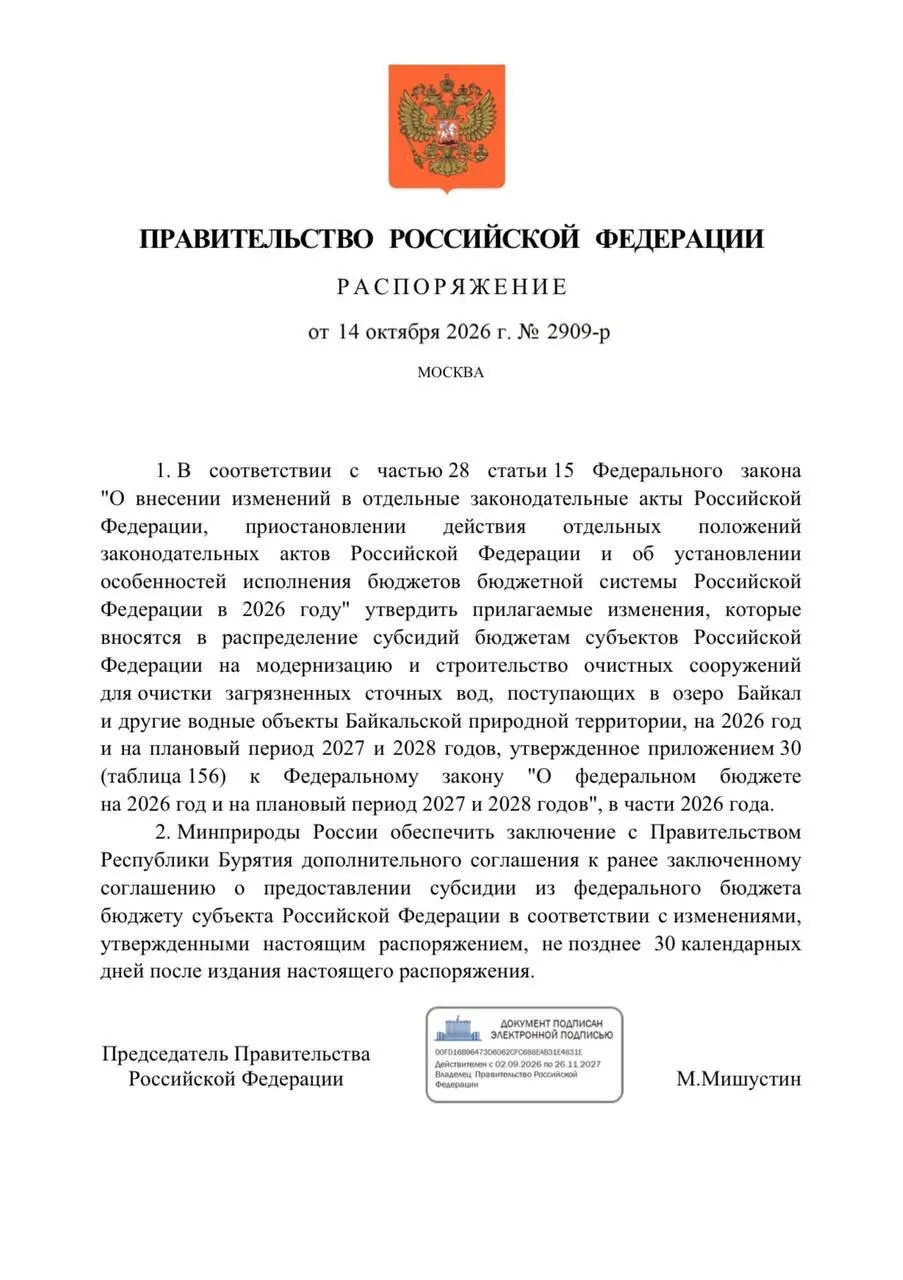 Правительство снизило финансирование очистных сооружений в Бурятии на 300 млн рублей; в бюджете на 2026 год запланировано более 3,3 млрд на реконструкцию, сроки реализации сдвигаются до 2027 года.