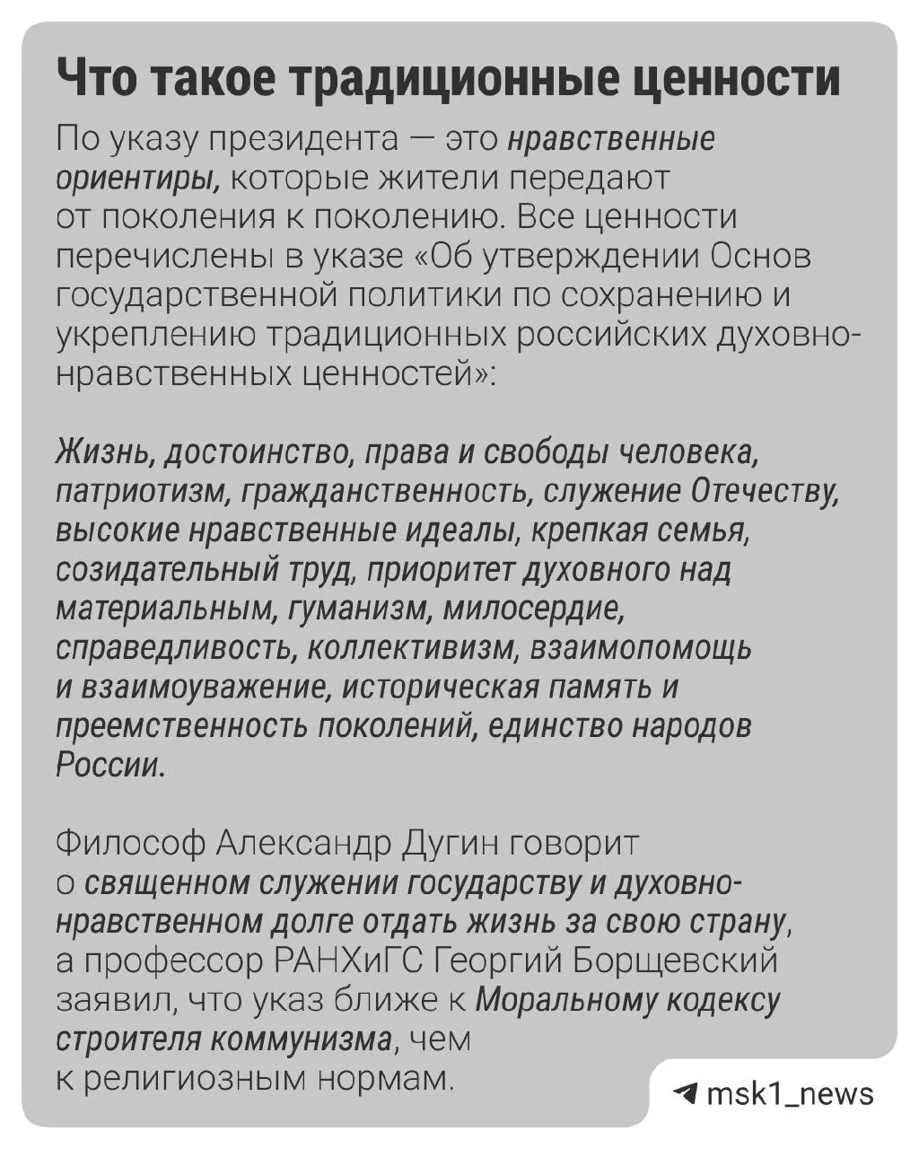 Опросы показывают, что россияне считают главными традиционными ценностями семью, патриотизм и гуманизм; 65% готовы следовать традиционным принципам, даже если они противоречат современности. В статье поясняется, какие проекты получают государственные гранты.