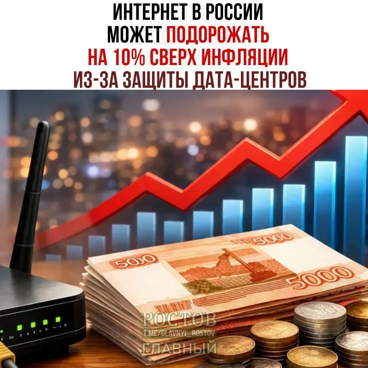 Эксперты считают, что стоимость интернет‑услуг может вырасти сверх инфляции из‑за мер по обеспечению безопасности дата‑центров; Минцифры опубликовал план с тремя уровнями защиты.