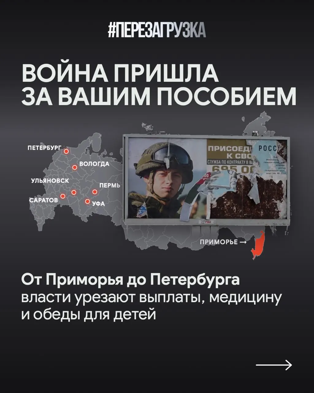 В регионах и на федеральном уровне обсуждают перераспределение расходов: увеличение выплат участникам СВО и их семьям на фоне урезания расходов в образовании, транспорте и жилищной поддержке.