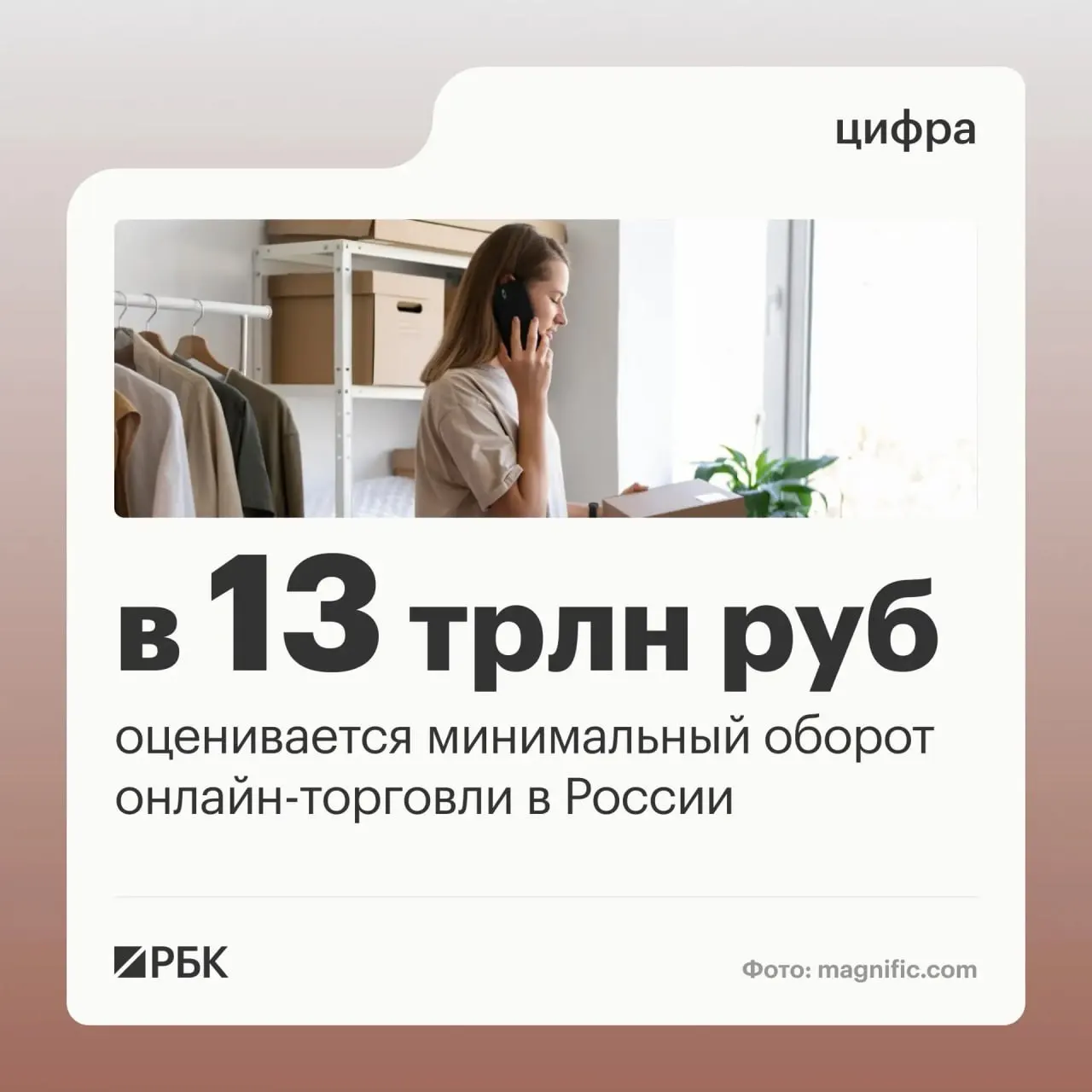 По данным властей, онлайн-торговля продолжает расти: оборот достигает триллионов рублей, а число пунктов выдачи увеличивается по всей стране.