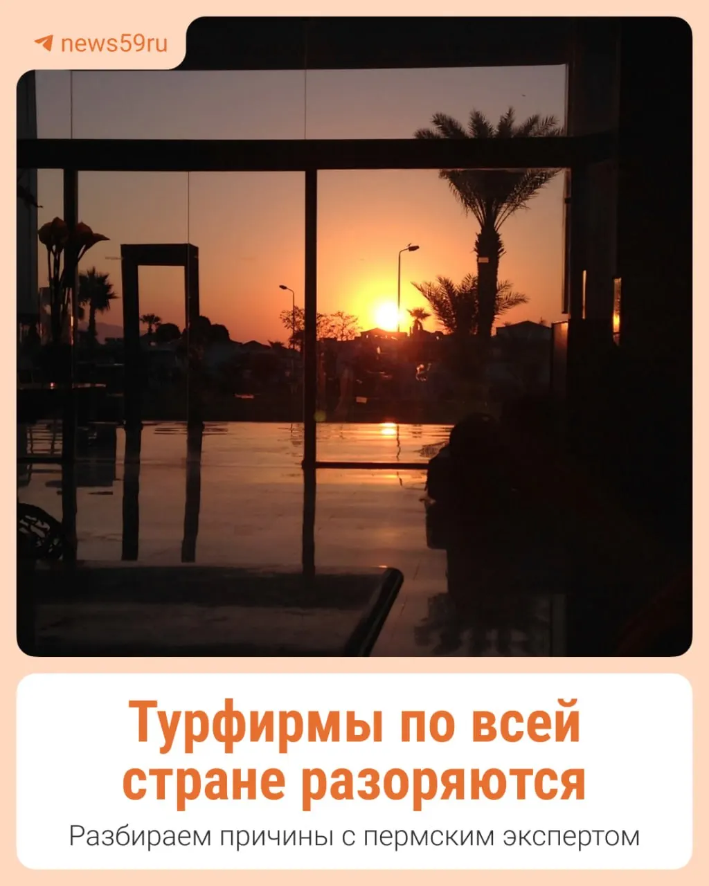 В Перми и Березниках две известные турфирмы не отдали отдых десяткам клиентов и не вернули деньги. Аналогичные истории зафиксированы в Екатеринбурге и Челябинской области.
