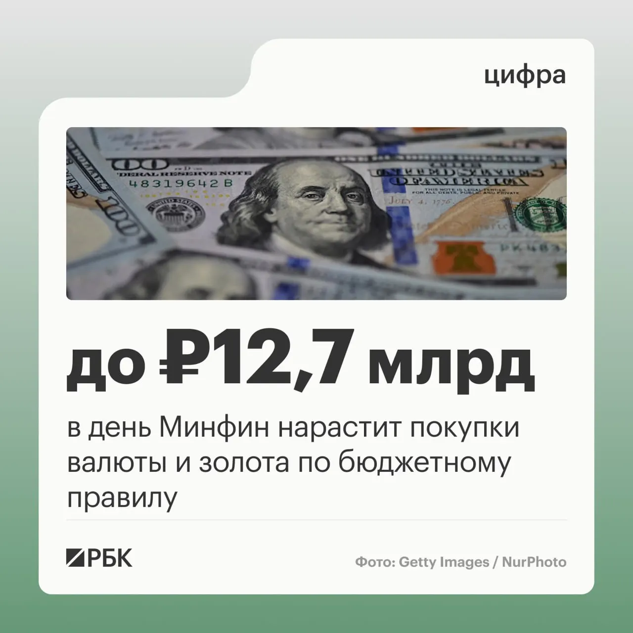 Минфин сообщил о планируемых ежедневных покупках валюты и золота на 12,7 млрд руб. в октябре–начале ноября по бюджетному правилу. В октябрьском бюджете ожидаются 289,46 млрд руб. дополнительных нефтегазовых поступлений; в сентябре фактические нефтегазовые доходы оказались ниже прогноза на 10,04 млрд руб.