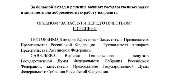 Президент России Владимир Путин наградил орденами «За заслуги перед Отечеством» II степени Дмитрия Григоренко и Виталия Савельева, а IV степени — Екатерину Андрееву и Елену Малышеву.